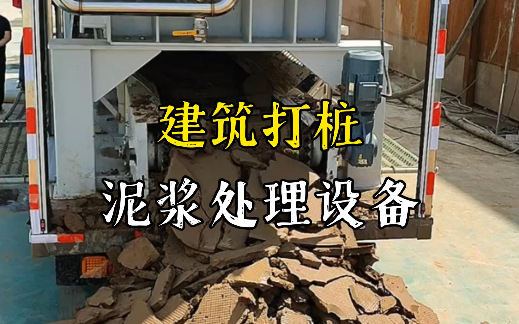 陈场镇工地打桩泥浆处理与外运技术概述
